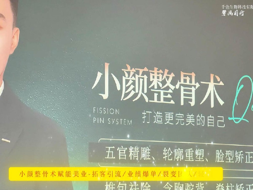千色2024赋能峰会，小颜整骨术